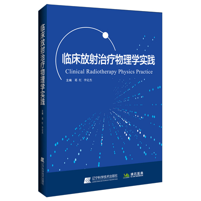 临床放射治疗物理学实践
