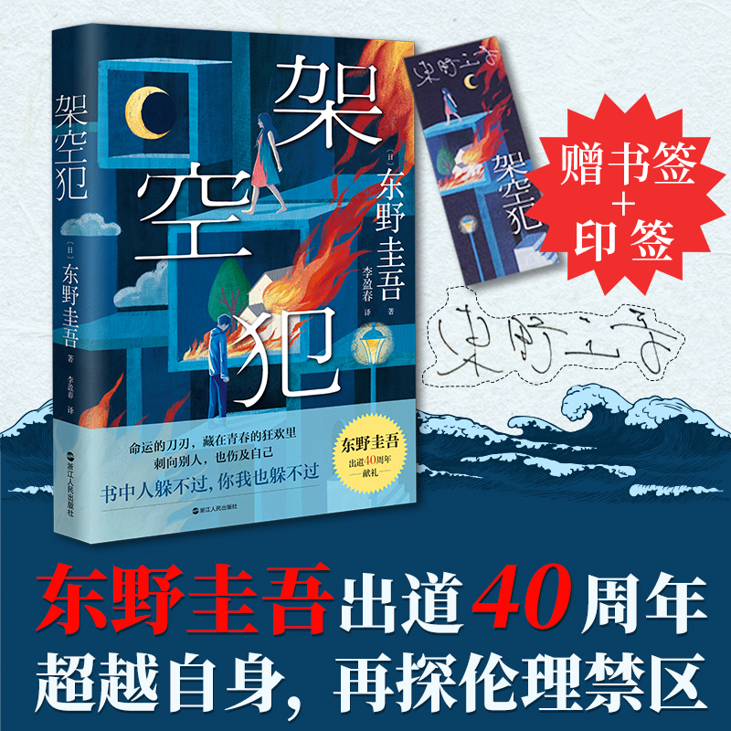 【当当网印签版】架空犯 东野圭吾2025新书 李盈春译 出道40周年 超越自身 再探伦理禁区 引爆日本各大图书畅销榜 正版书籍