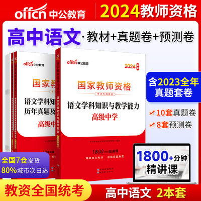 中公2024国家教师资格考试 高中语文国家教师资格考试专用高级中学语文教材+历年真题及标准预测试卷（2本）