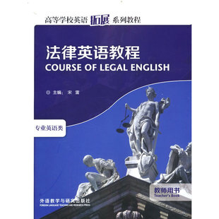 高等学校英语拓展系列教程 2022版 教师用书 法律英语教程