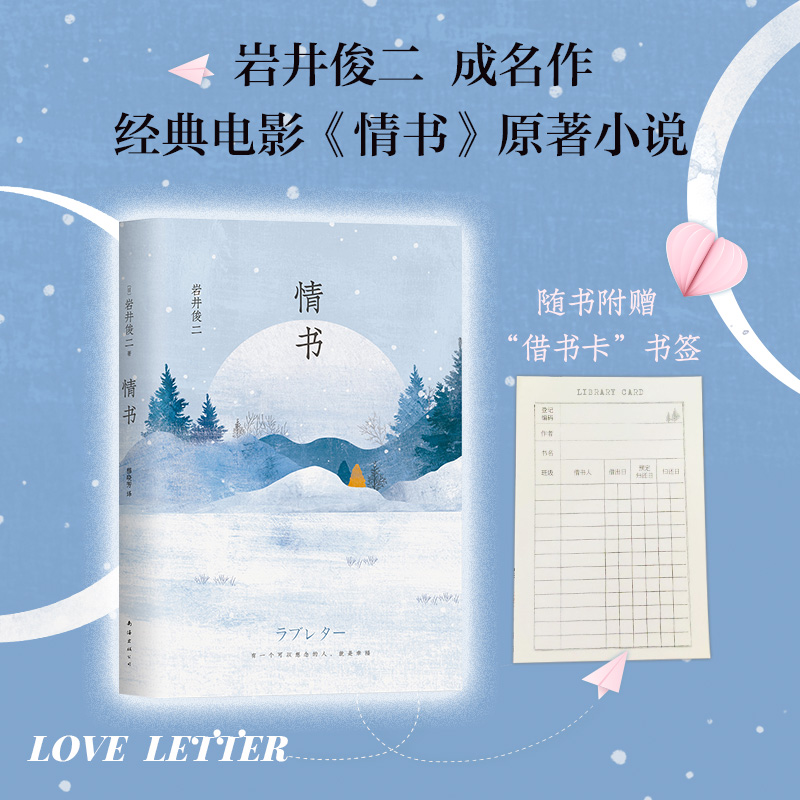 【当当网正版书籍】情书 精装版 岩井俊二经典同名电影原著珍藏版 中山美穗/丰川悦司/柏原崇等主演 长篇小说代表作外国言情新经典