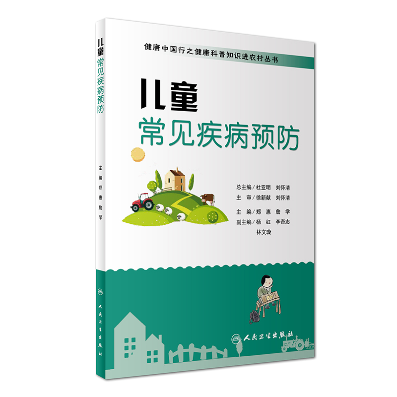 健康中国行之健康科普知识进农村丛书·儿童常见疾病预防 书籍/杂志/报纸 社会科学其它 原图主图