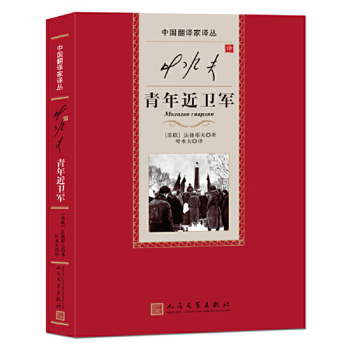 叶水夫译青年近卫军（中国翻译家译从）高性价比高么？