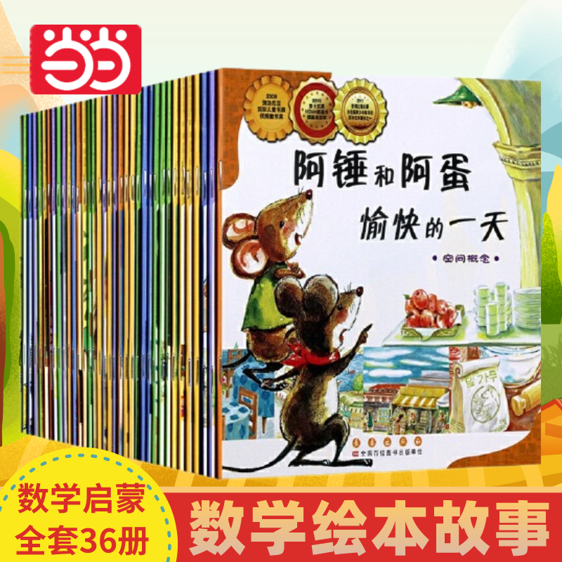 【当当网直营】数学绘本 全套36册一二三年级幼儿园数学算数计算启蒙故事书趣味 数学兴趣养成小学生数学启蒙书籍