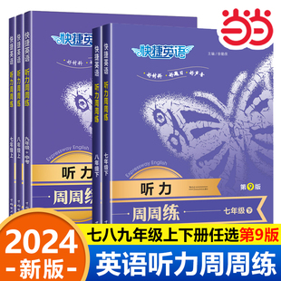 快捷英语听力周周练 2024新版 初中七年级八年级下册英语听力专项训练强化练习题九年级中考同步练习册全新 当当网正版 第九版