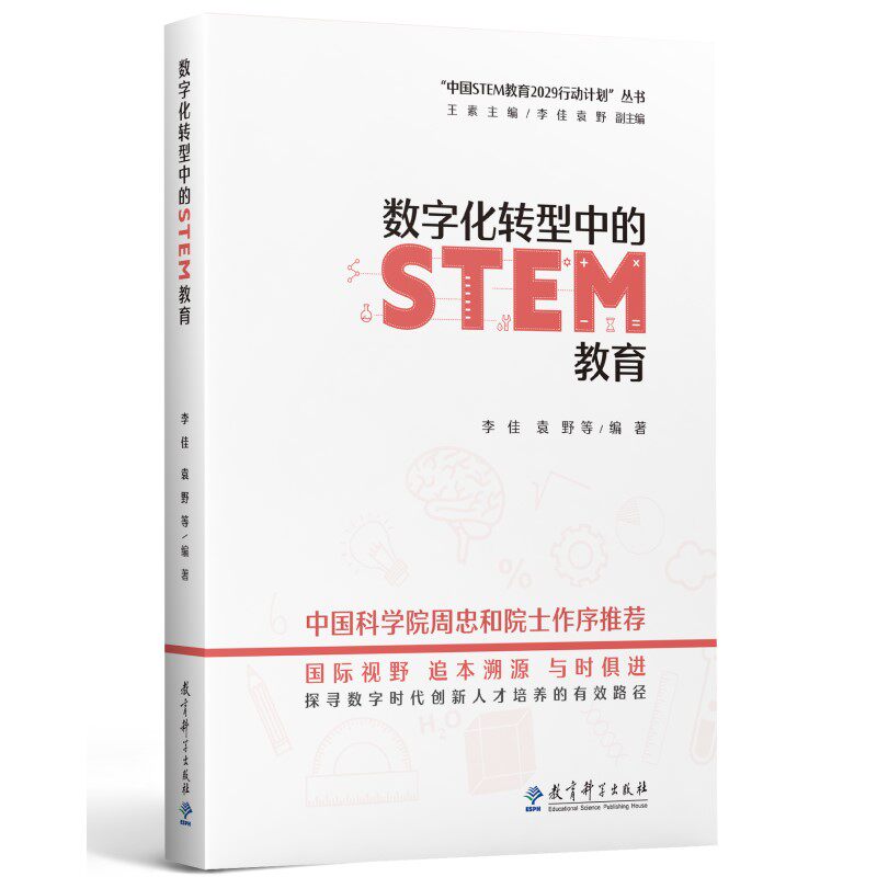 数字化转型中的STEM教育/“中国STEM教育2029行动计划”丛书属于什么档次？