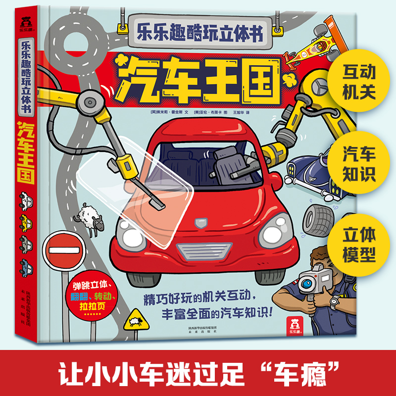 【当当网正版书籍】乐乐趣童书酷玩立体书-汽车王国3-6岁儿童科普百科全书揭秘汽车知识探索认知汽车奥秘趣味翻翻书故事书科普阅读