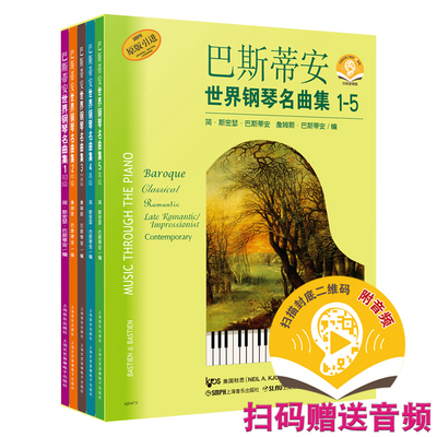 巴斯蒂安世界钢琴名曲集1至5 扫码赠送音频 套装共五册 经典系列钢琴谱 原版引进图书