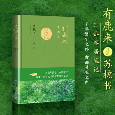 【当当网正版书籍】有鹿来：京都岁月 青年作家苏枕书游学京都十余年的随笔散文集 亦是一部京都客居笔记 人民文学出版社