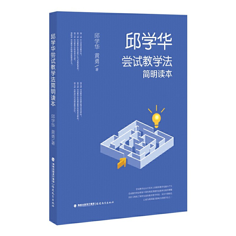 【当当网正版书籍】邱学华尝试教学法简明读本