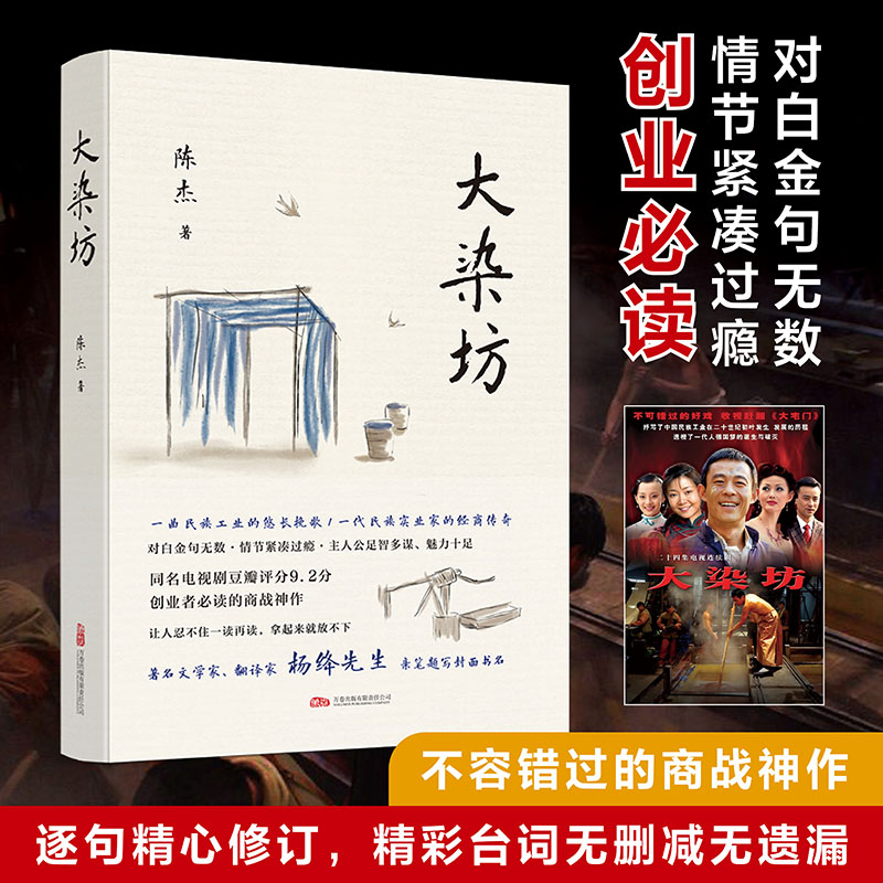 大染坊 创业者不可不读的商战神作 杨绛先生亲笔题写封面书名 侯勇 孙俪 刘奕君 萨日娜主演同名电视剧