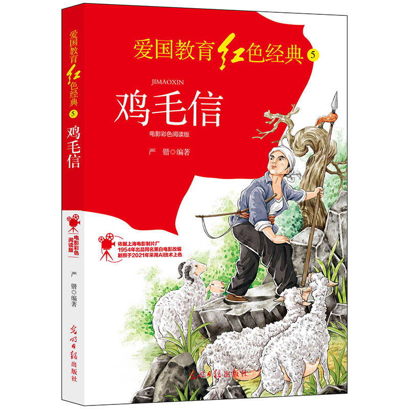 【当当网正版书籍】鸡毛信:电影彩色阅读版