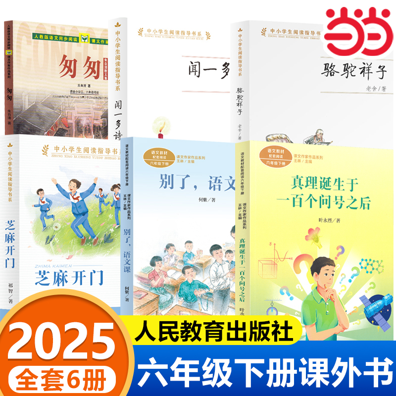 2025推荐 六年级下册必读的课外书芝麻开门骆驼祥子人民教育出版社真理诞生于一百个问号之后匆匆别了语文课闻一多诗选人教版阅读