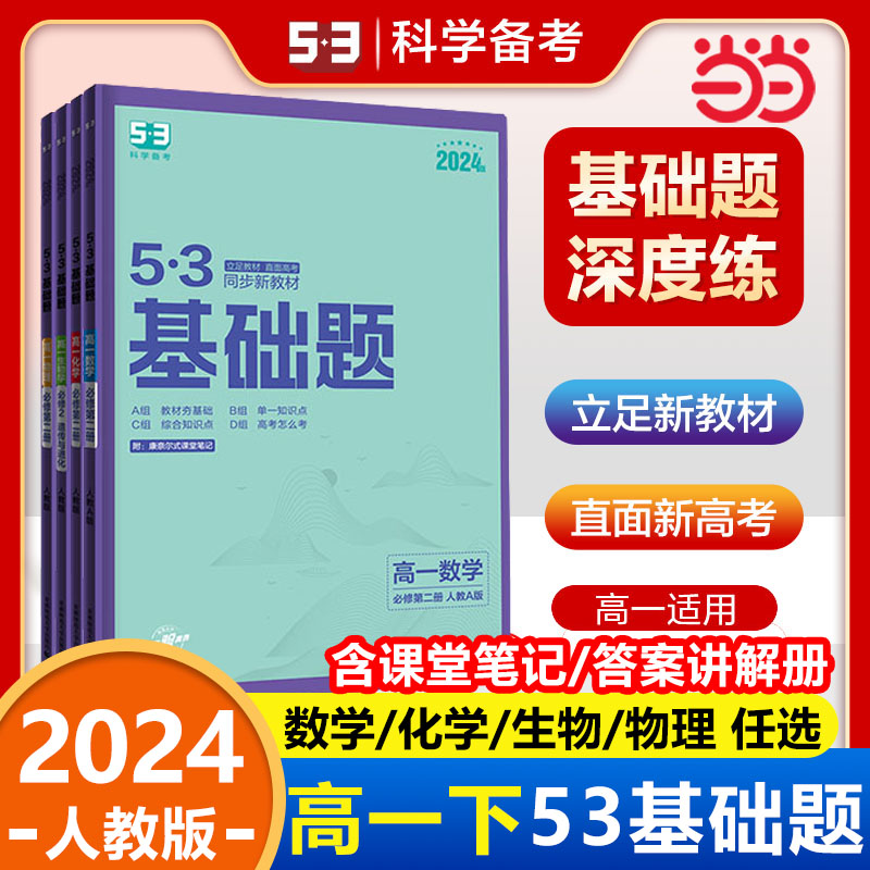 2024新版53五三基础题高一下册