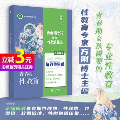 【当当网正版书籍】女孩的青春期性教育 手绘彩图 性教育专家方刚博士团队全新力作 生理知识教育 爱情观教育 科学引导