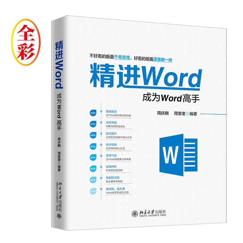 【当当网正版书籍】精进Word：成为Word高手 书籍/杂志/报纸 办公自动化软件（新） 原图主图