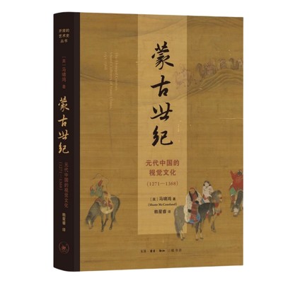 【当当网正版书籍】蒙古世纪：元代中国的视觉文化（1271-1368）探索短祚王朝的迷人创造如何在后世书写中被忽视乃至消解