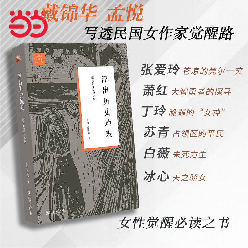 浮出历史地表：现代妇女文学研究