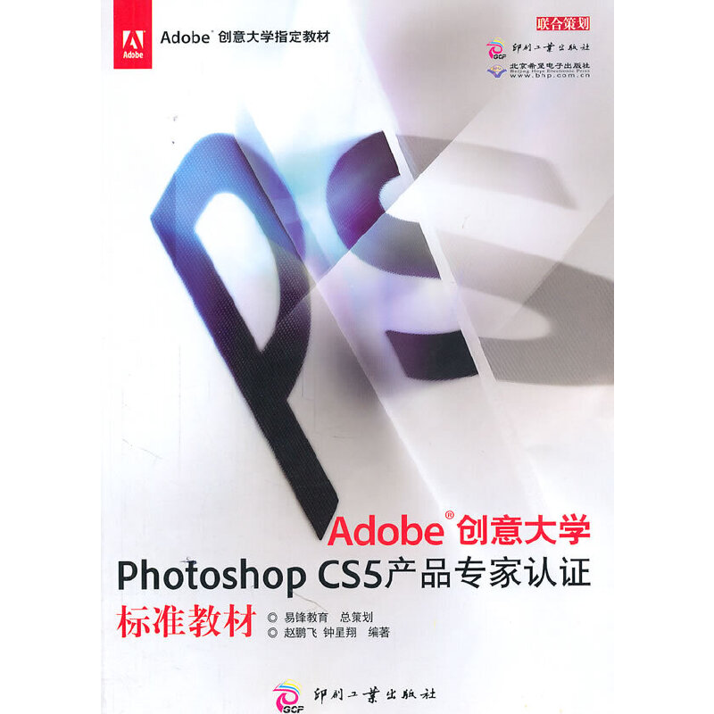 Adobe创意大学Photoshop CS5产品专家认证标准教材