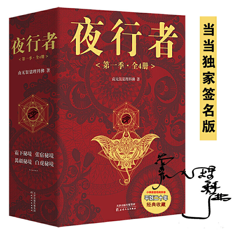 夜行者:第一季全四册:小佛再创经典奇闻异事《夜行者:平妖二十年》