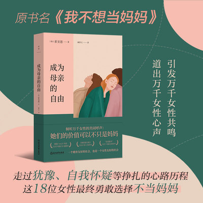 成为母亲的自由 原书名《我不想当妈妈》引发万千女性共鸣，道出万千女性心声