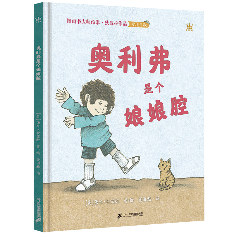 奥利弗是个娘娘腔（奇想国童书）图画书大师汤米·狄波拉畅销近半个世纪的经典作品
