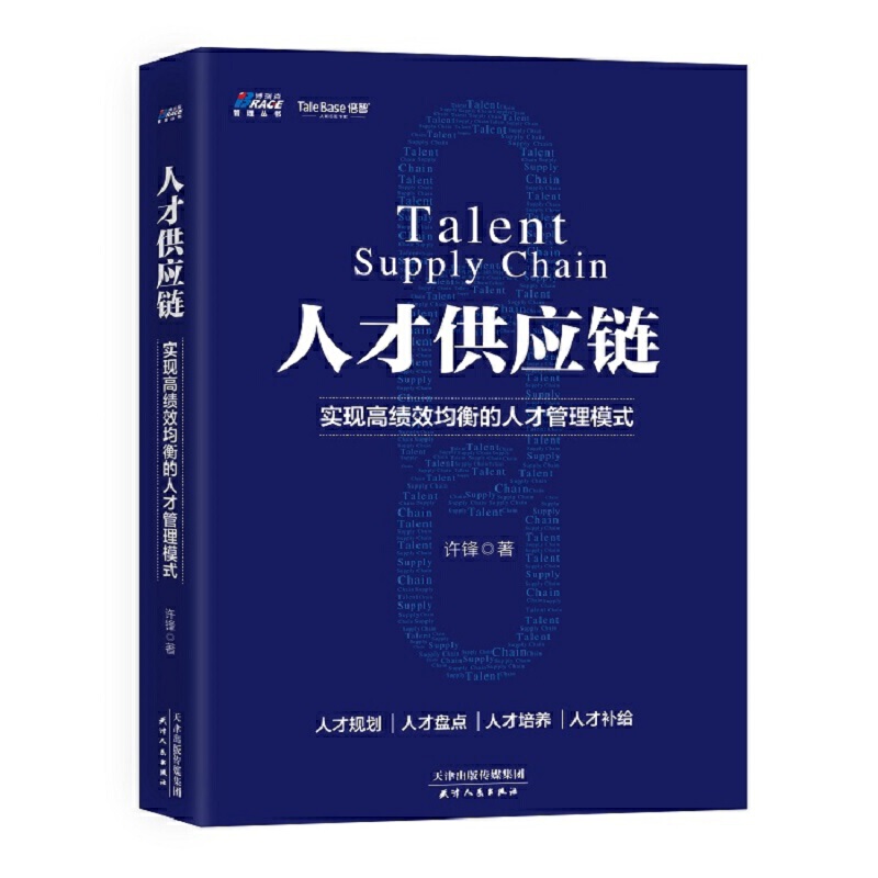 【当当网正版书籍】人才供应链：实现高绩效均衡的人才管理模式 博瑞森管理丛书 帮助企业搭建“人才供应链”的人才管理新模式
