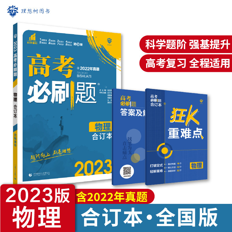 高考必刷题 物理合订本 全国版 含2022高考真题 高考总复习 理想树2023版怎么看?