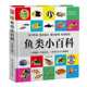 6周岁启蒙认知拼音标注彩图 书籍 鱼类小百科1分钟儿童小百科系列小学生课外阅读科学启蒙趣味绘本百科全书科普书籍4 当当网正版