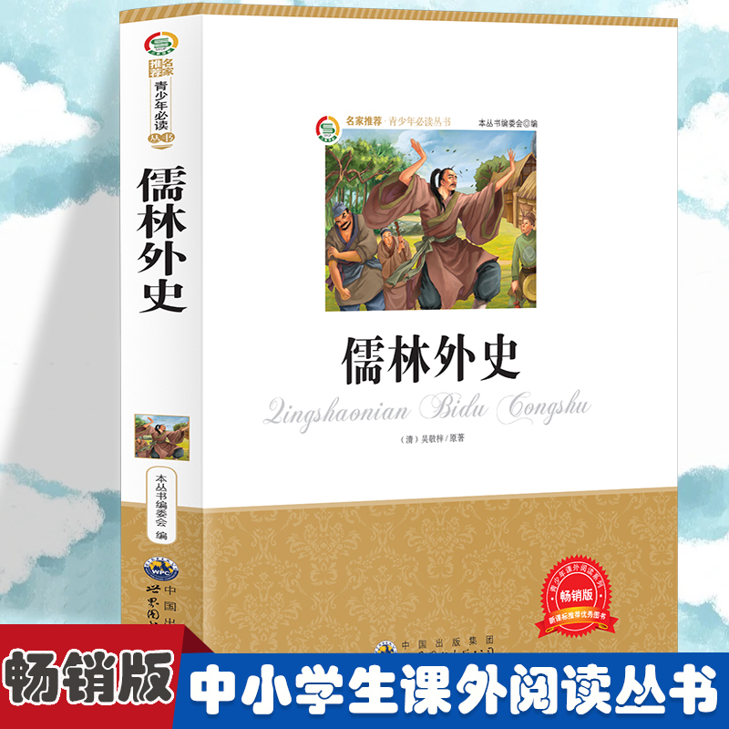 儒林外史小学生版语文课外阅读故事书三年级四年级课外阅读赏析五年级六年级经典名人名著故事 6-12岁少儿趣味故事读物全国