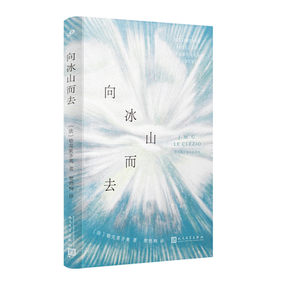 【当当网正版书籍】向冰山而去 诺贝尔文学奖得主勒克莱齐奥作品 关于观看的癫狂赞歌 睁大眼睛，让目光向着一切燃烧的东西奔去