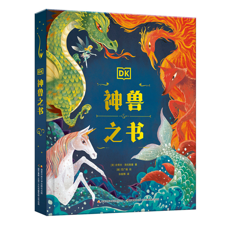 一本书阅尽世界各地神兽传说,用精彩的故事与唯美的手绘将孩子引入