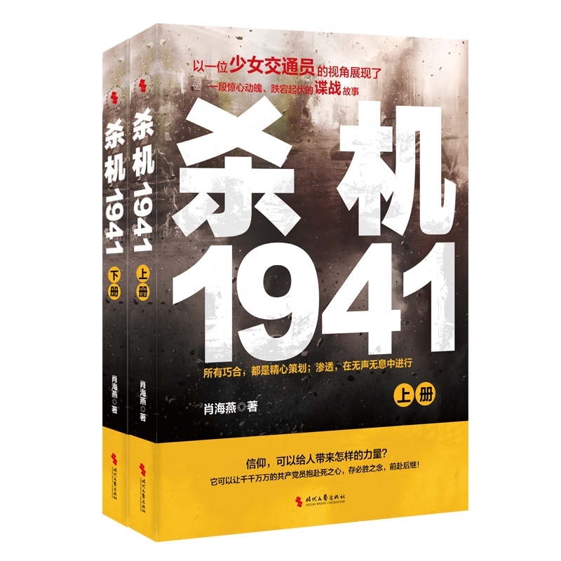 杀机1941（上下册）：有时候慷慨赴死并不难，难的是忍辱偷生后的绝地逆袭；抗战时期谍战小说