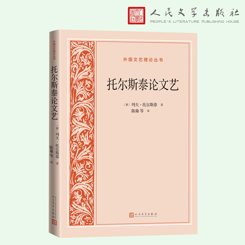 【当当网正版书籍】托尔斯泰论文艺 收入列夫·托尔斯泰的文艺论文二十篇 包括他关于《童年》《战争与和平》等作品的创作感想