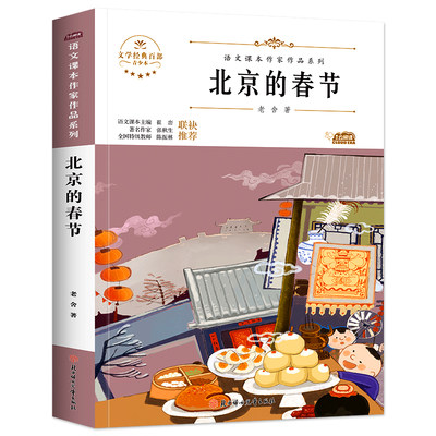 北京的春节老舍经典作品散文集六年级下册语文课本作家作品课外阅书文学经典小学语文同步适合六年级学生阅读书籍课外书老师推