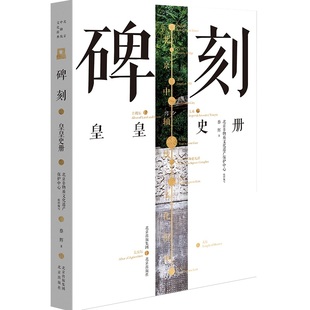 北京中轴线文化游典 碑刻——皇皇史册