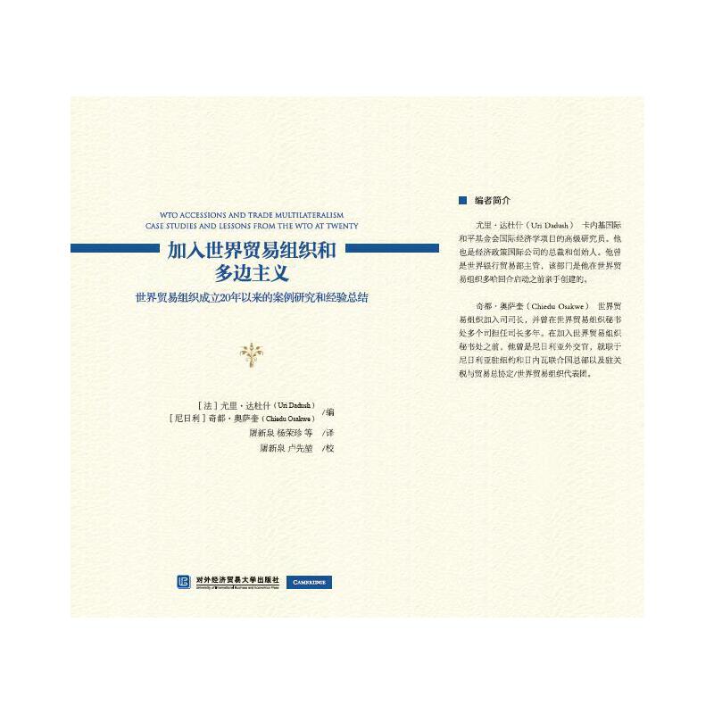 【当当网正版书籍】加入世界贸易组织和多边主义：世界贸易组织成立20年以来的案例研究和经验总结