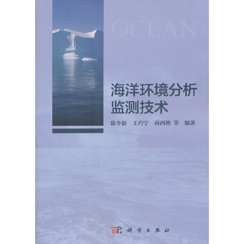 【当当网正版书籍】海洋环境分析监测技术怎么看?