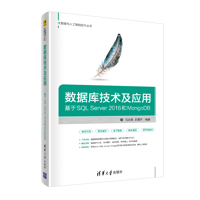 【当当网正版书籍】数据库技术及应用——基于SQL Server 2016和MongoDB