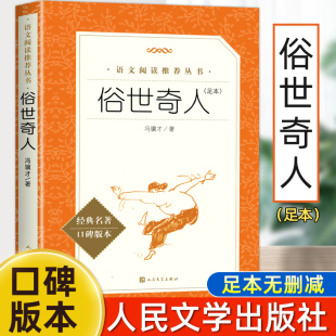 全本人民文学出版 俗世奇人冯骥才正版 无删减初一二三初中生配套人教版 五年级下册六年级小学生必课外阅读书籍全套原著青少年版 社