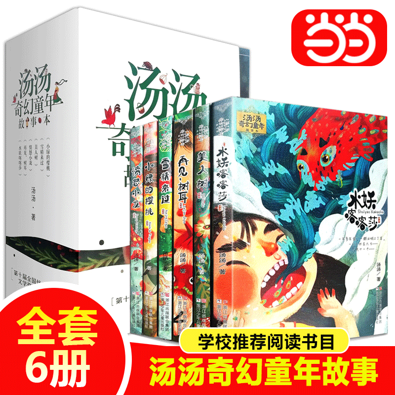 【当当网正版书籍】汤汤奇幻童年故事本套装共6册美人树雪精来过7-10岁儿童文学幻想小说三四五年级小学生课外故事书属于什么档次？