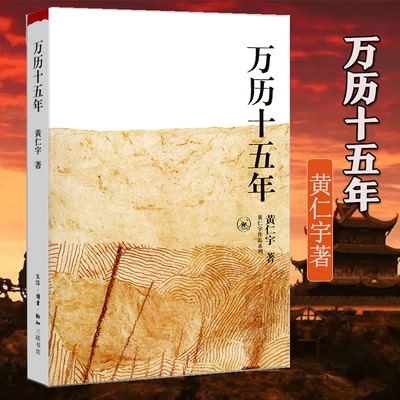 【当当网直营】万历十五年 黄仁宇成名代表作 一本好书 腾讯视频栏目推荐 人民的名义多次提到 大明王朝明代古代历史随笔正版书籍