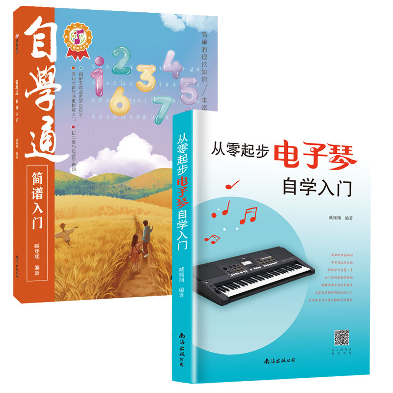 从零起步电子琴自学入门+自学通简谱入门 流行歌曲乐谱简谱初学者儿童成人简易乐理知识考级电子琴流行曲经典曲电子琴谱