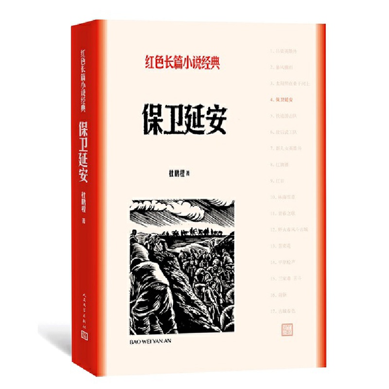 【当当网正版书籍】保卫延安 杜鹏程 著 红色长篇小说经典 当代文学史上大规模正面描写解放战争的优秀长篇 人民文学出版社