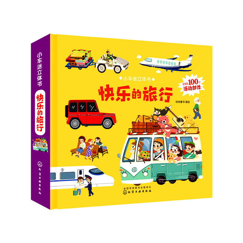 【当当网正版书籍】小车迷立体书. 快乐的旅行