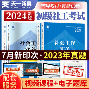 【当当网直营】社工初级全国社会工作者初级2024职业水平考试教材社会工作实务社会工作综合能力试卷历年真题详解全真题库社工网课