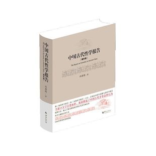 中国古代性学报告 精装