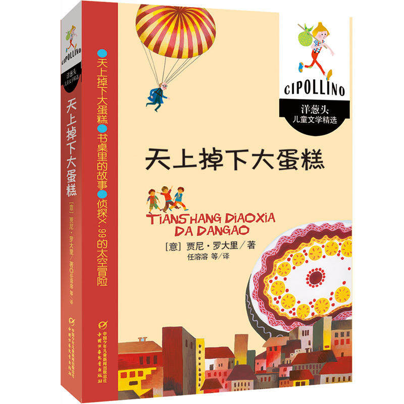 【当当网正版书籍】天上掉下大蛋糕--洋葱头儿童文学精选_虎窝淘