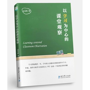 课堂观察 以学习为中心