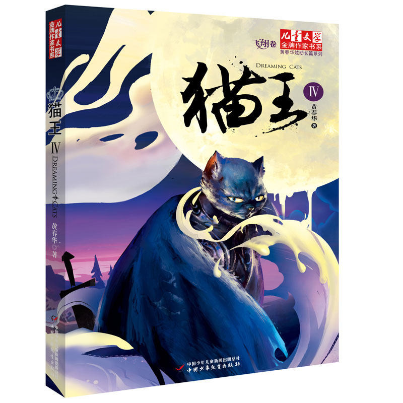 作家书系·黄春华炫动长篇系列—— 猫王4